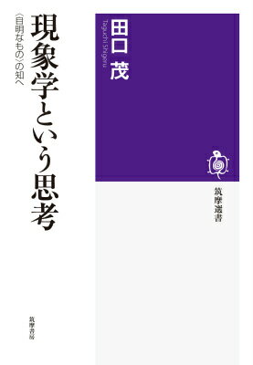 【中古】現象学という思考 〈自明なもの〉の知へ/筑摩書房/田口茂（単行本）
