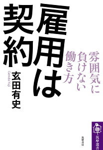 【中古】雇用は契約 雰囲気に負けない働き方/筑摩書房/玄田有史(単行本(ソフトカバー))
