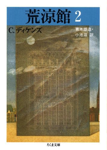 【中古】荒涼館 2/筑摩書房/チャールズ ディケンズ（文庫）
