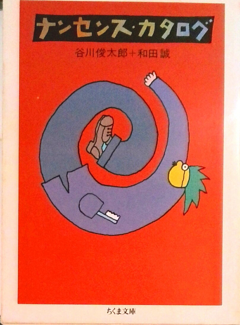 【中古】ナンセンス・カタログ/筑摩書房/谷川俊太郎（文庫）