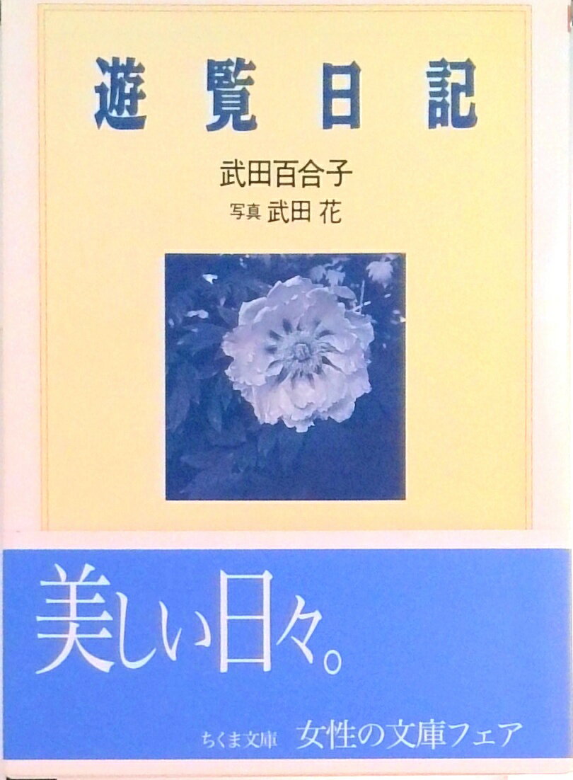 【中古】遊覧日記/筑摩書房/武田百合子（文庫）