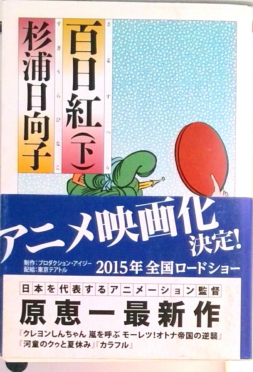 【中古】百日紅 下/筑摩書房/杉浦日向子（文庫）