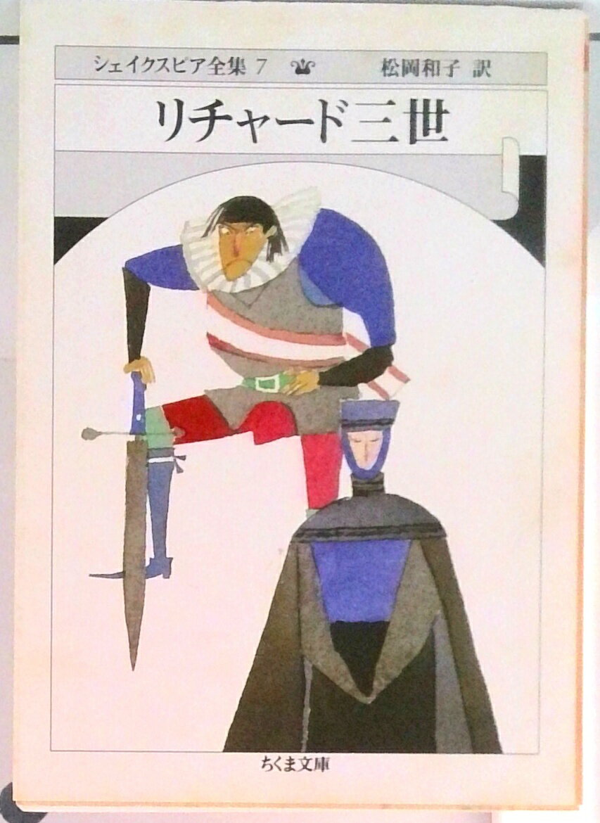 楽天市場】シェイクスピア全集 筑摩書房の通販