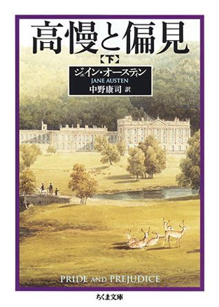 【中古】高慢と偏見 下/筑摩書房/ジェ-ン・オ-スティン（文庫）