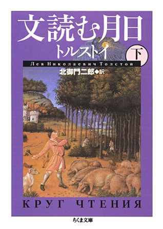 【中古】文読む月日 下/筑摩書房/レフ・ニコラエヴィチ・トルストイ（文庫）