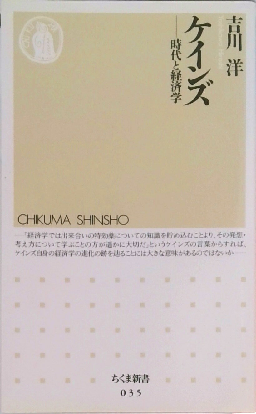 【中古】ケインズ 時代と経済学/筑摩書房/吉川洋（新書）