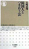 【中古】韓国人とつきあう法/筑摩書房/大崎正瑠（新書）