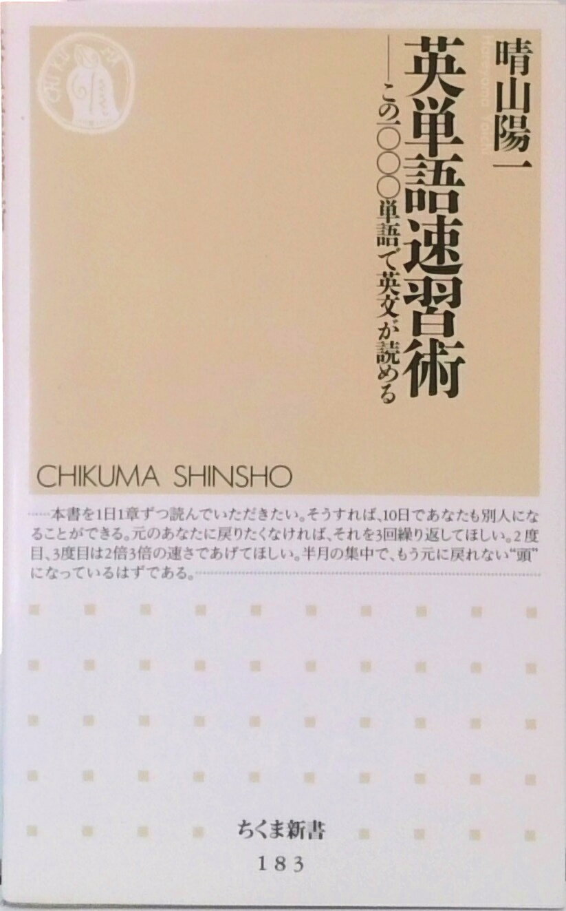 【中古】英単語速習術 この一〇〇〇単語で英文が読める/筑摩書房/晴山陽一（新書）