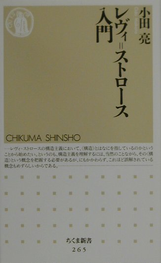 【中古】レヴィ＝ストロ-ス入門/筑摩書房/小田亮（新書）