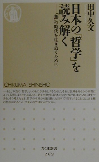 【中古】日本の「哲学」を読み解く 「無」の時代を生きぬくために/筑摩書房/田中久文（新書）