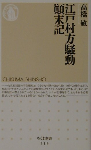 【中古】江戸村方騒動顛末記/筑摩書房/高橋敏（歴史学）（新書）