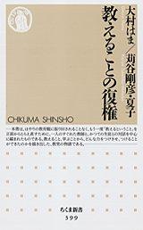 【中古】教えることの復権/筑摩書房/大村はま（新書）