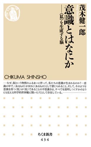 乐天商城 - 【中古】意識とはなにか 〈私〉を生成する脳/筑摩書房/茂木健一郎（新書）
