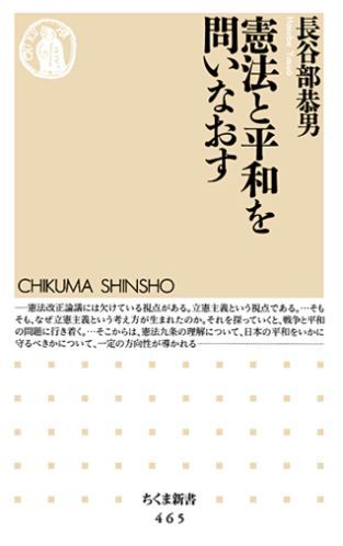 【中古】憲法と平和を問いなおす/筑摩書房/長谷部恭男（新書）