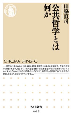 【中古】公共哲学とは何か/筑摩書房/山脇直司（新書）