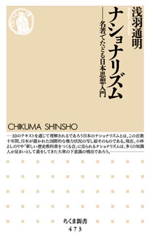【中古】ナショナリズム 名著でたどる日本思想入門/筑摩書房/浅羽通明（新書）