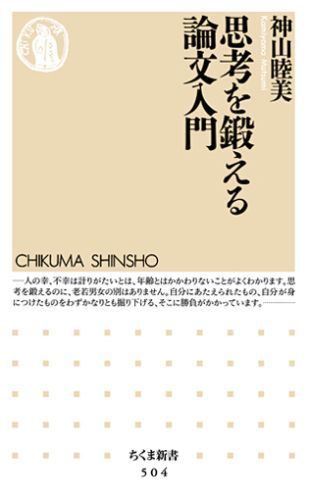 Digital Content - 【中古】思考を鍛える論文入門/筑摩書房/神山睦美（新書）