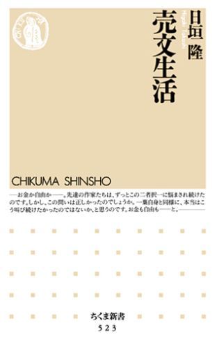 【中古】売文生活/筑摩書房/日垣隆（新書）