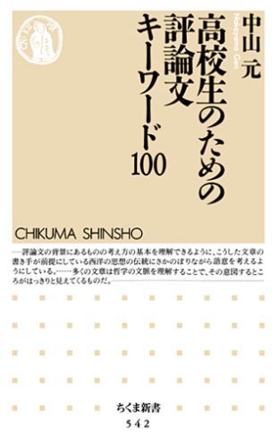 【中古】高校生のための評論文キ-ワ-ド100/筑摩書房/中山元（新書）