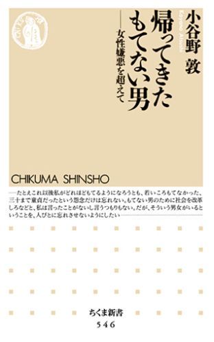 【中古】帰ってきたもてない男 女性嫌悪を超えて/筑摩書房/小谷野敦（新書）