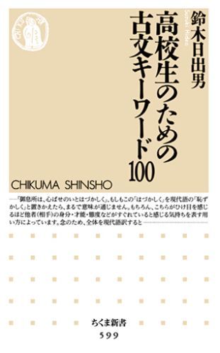 【中古】高校生のための古文キ-ワ-ド100/筑摩書房/鈴木日出男（新書）