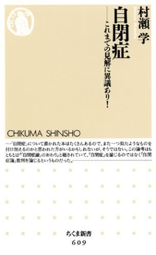 【中古】自閉症 これまでの見解に異議あり！/筑摩書房/村瀬学（新書）