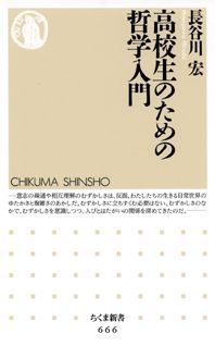 【中古】高校生のための哲学入門/筑摩書房/長谷川宏（新書）