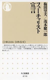 【中古】フュ-チャリスト宣言/筑摩書房/梅田望夫（新書）
