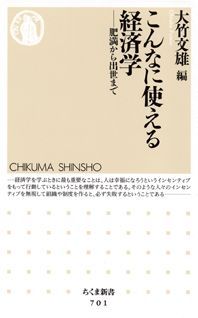 【中古】こんなに使える経済学 肥満から出世まで/筑摩書房/大竹文雄（新書）