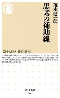 【中古】思考の補助線/筑摩書房/茂木健一郎（新書）