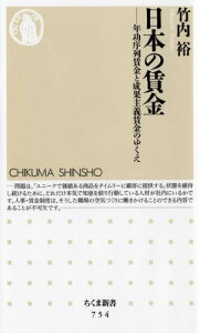【中古】日本の賃金 年功序列賃金と成果主義賃金のゆくえ/筑摩書房/竹内裕(新書)