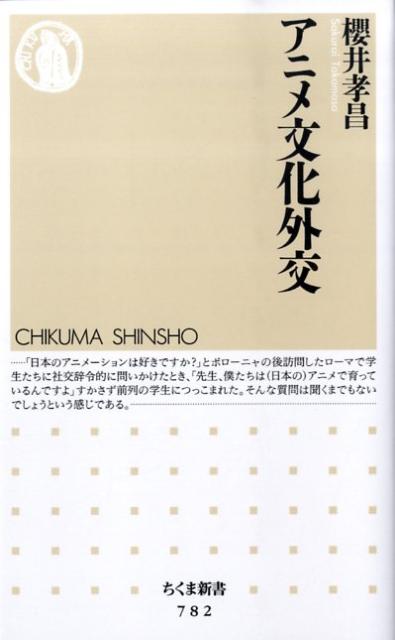 【中古】アニメ文化外交/筑摩書房/櫻井孝昌（新書）