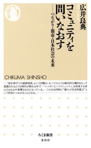 【中古】コミュニティを問いなおす つながり・都市・日本社会の未来/筑摩書房/広井良典(新書)