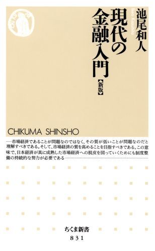 【中古】現代の金融入門 新版/筑摩書房/池尾和人（新書）