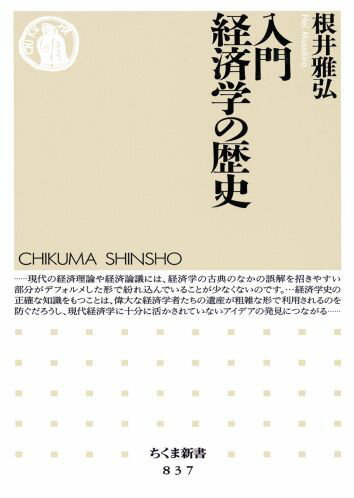 【中古】入門経済学の歴史/筑摩書房/根井雅弘（新書）
