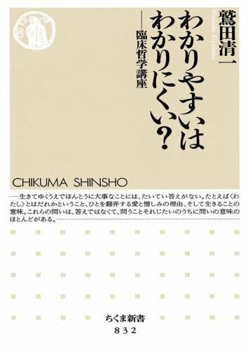 【中古】わかりやすいはわかりにくい？ 臨床哲学講座/筑摩書房/鷲田清一（新書）