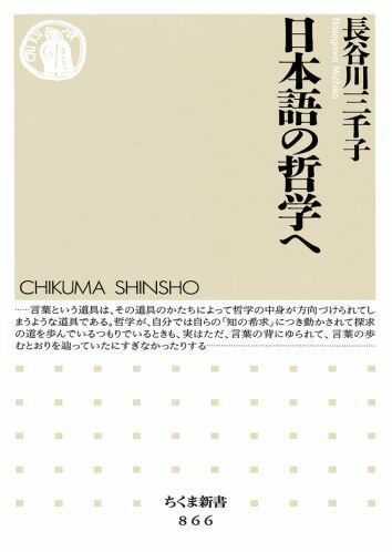 Rakuten - 【中古】日本語の哲学へ/筑摩書房/長谷川三千子（新書）