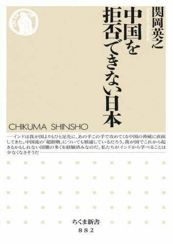 【中古】中国を拒否できない日本/筑摩書房/関岡英之（新書）
