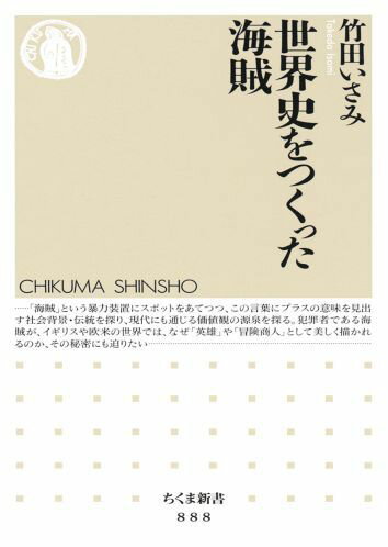 【中古】世界史をつくった海賊/筑摩書房/竹田いさみ（新書）