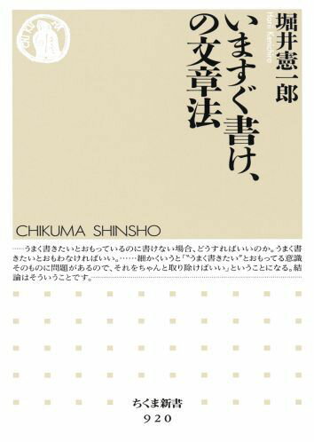 【中古】いますぐ書け、の文章法/筑摩書房/堀井憲一郎（新書）