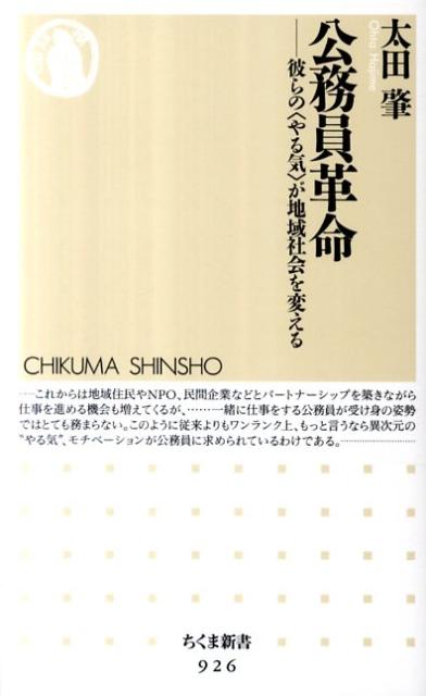 【中古】公務員革命 彼らの〈やる気〉が地域社会を変える/筑摩書房/太田肇（新書）
