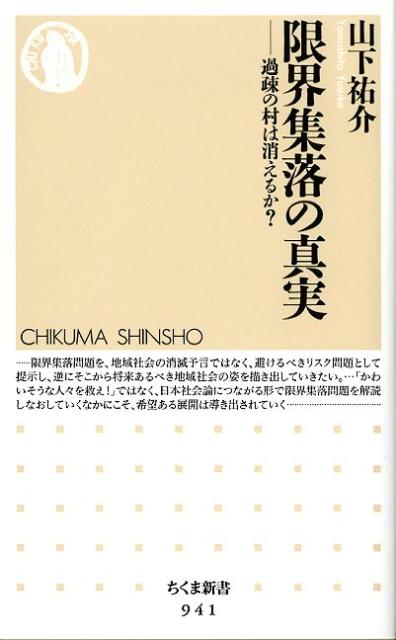 【中古】限界集落の真実 過疎の村は消えるか？/筑摩書房/山下祐介（新書）