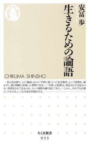 【中古】生きるための論語/筑摩書