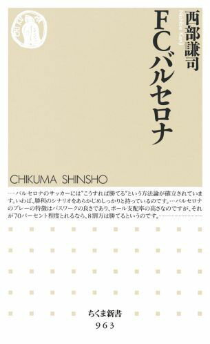 【中古】FCバルセロナ/筑摩書房/西部謙司（新書）