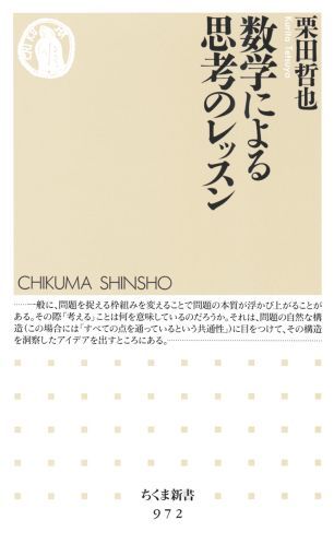 【中古】数学による思考のレッスン/筑摩書房/栗田哲也（新書）