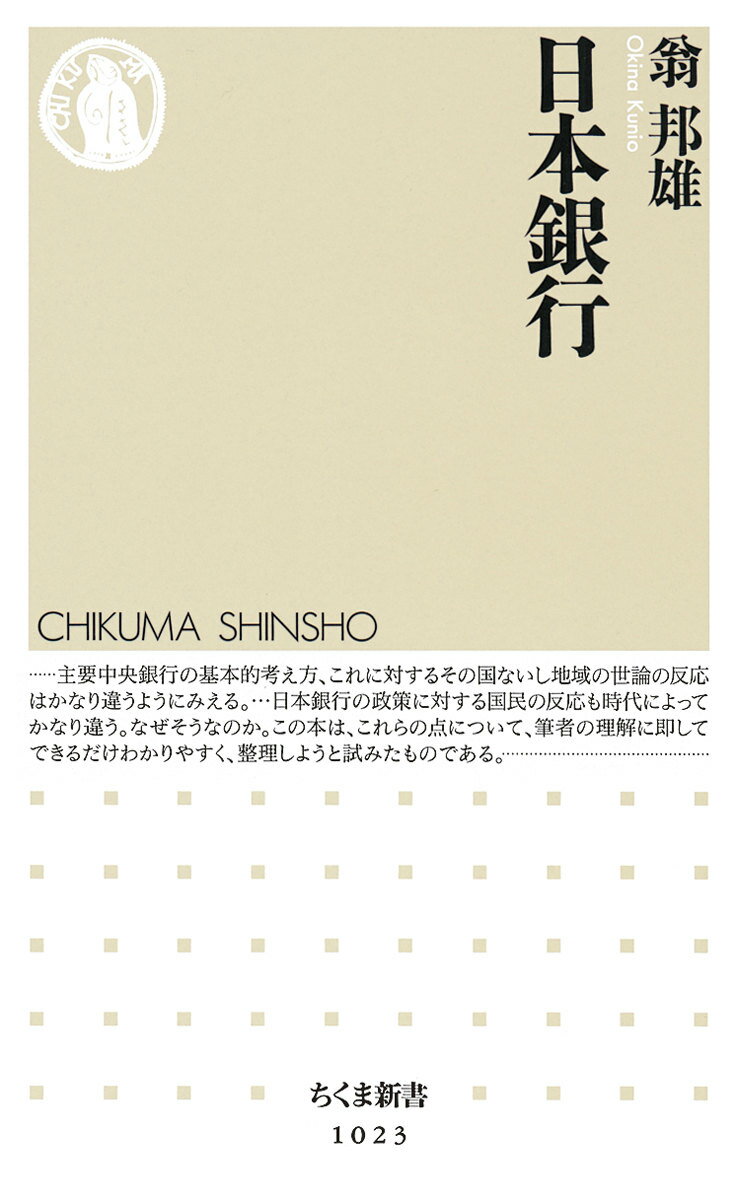 【中古】日本銀行/筑摩書房/翁邦雄（新書）