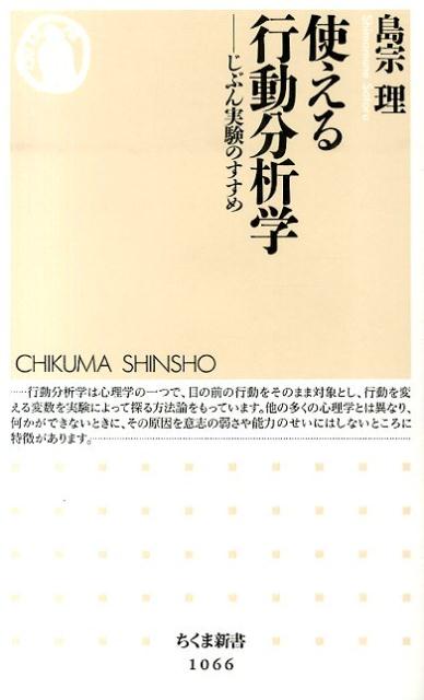 【中古】使える行動分析学 じぶん実験のすすめ/筑摩書房/島宗理（単行本）