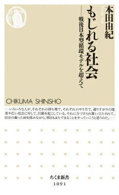 【中古】もじれる社会 戦後日本型循環モデルを超えて/筑摩書房/本田由紀（単行本）