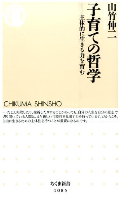 【中古】子育ての哲学 主体的に生きる力を育む/筑摩書房/山竹伸二（単行本）