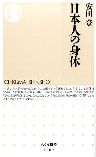【中古】日本人の身体/筑摩書房/安田登（能楽師）（新書）